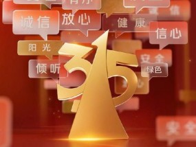 2025年“3·15”晚会聚焦“共铸诚信 提振消费”主题