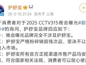 3·15晚会曝光翻新卫生巾，护舒宝：严格粉碎销毁残次品，不让残次品流入市场