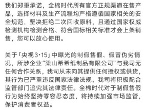 全棉时代回应被黑工厂翻新：与涉事企业无任何合作关系，未向其提供任何授权或供货