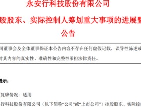 明日复牌！又一A股控制权生变，哈啰集团联合创始人拟入主