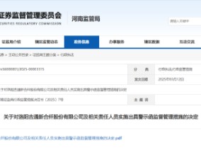 信披不及时！吉通新合纤及相关责任人被出具警示函