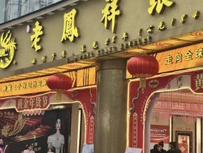 金饰价破900元！老凤祥业绩大跌门店收缩：黄金牛市“冻伤”百年老品牌