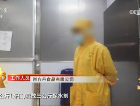 央视315第四弹：湛江尚方舟食品公司生产泡水虾仁，磷酸盐严重超标