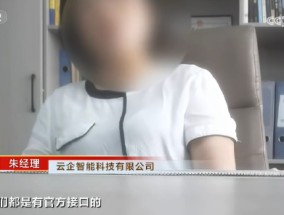 央视315第六弹：云企智能科技软件强行获取个人信息 揭开可怕的信息“黑洞”！