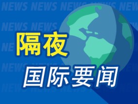 周末要闻：红海局势升级 特朗普签署政府拨款法案 多方施压促进俄乌停火协议 苹果Siri升级推迟 金价再创新高