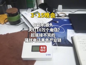 视频|315曝光骚扰电话产业链！AI外呼机器人成骚扰电话帮凶