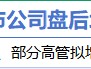 3月16日增减持汇总：海默科技增持 山东矿机等12股减持（表）