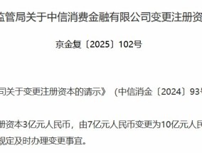 中信消金注册资本获批增至10亿元