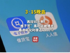 央视315：“砍头息”再现！“电子签”高利贷被曝光！最高年化利率近6000%