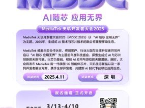 2025首场AI盛会！联发科MDDC 2025定档4月11日，报名通道开启！