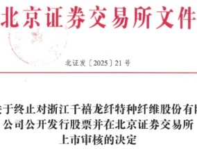 千禧龙纤终止北交所IPO 原拟募资4.5亿元财通证券保荐