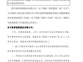 浪莎股份：收到监管工作函，要求公司核实媒体报道一次性内裤等问题