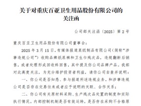 周末突发！涉违规翻新卫生巾，百亚股份、稳健医疗收关注函