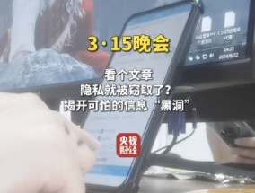 315晚会曝光：信息黑洞疯狂窃取个人隐私 涉及云企智能、绿信科技等科技公司