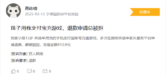 315在行动|巨人网络游戏充值“困住”家长 有未成年人充值超五千元申请退款遭拒绝