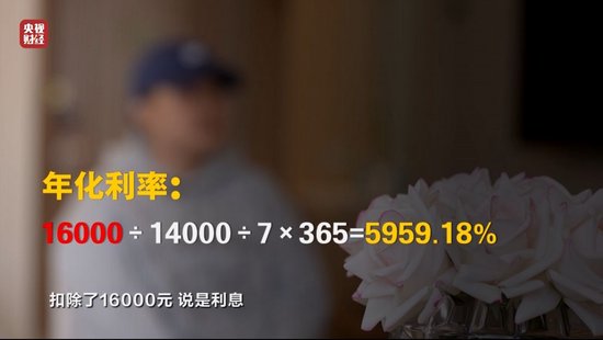 3·15晚会丨再现“砍头息”！“电子签”高利贷被曝光，最高年化利率近6000%…