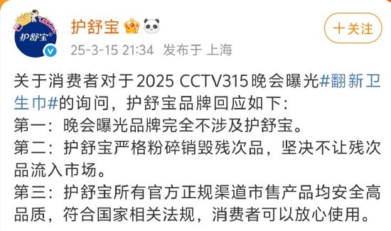 3·15晚会曝光翻新卫生巾，护舒宝：严格粉碎销毁残次品，不让残次品流入市场