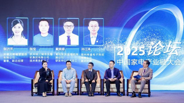 强链、聚势、共赢，2025中国家电产业链大会隆重召开