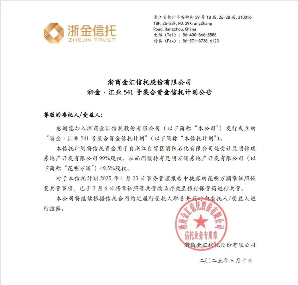 浙金信托一地产信托共管保险箱被撬之后，近期宣布“章证照恢复共管”，将加快推进股权回收和资产处置盘活